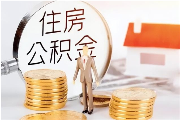 固安辞职离开后公积金怎么取（辞职后公积金提取流程2021）