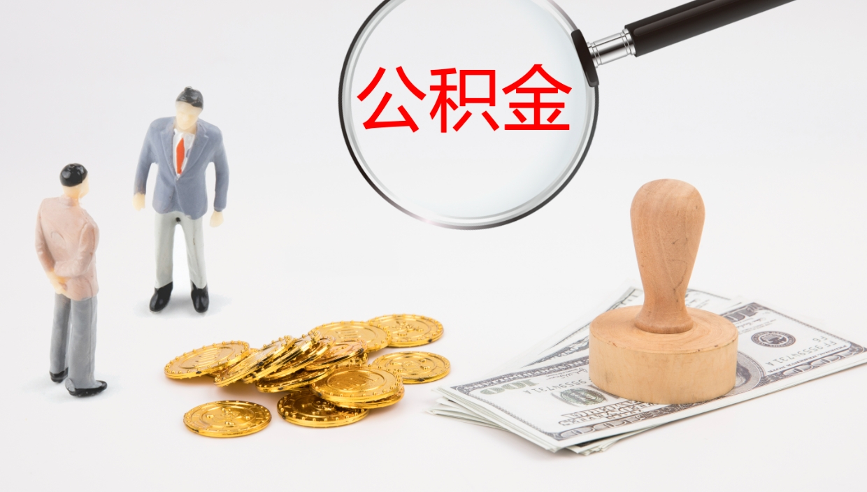 固安公积金在职帮取（在职怎么取公积金的钱）