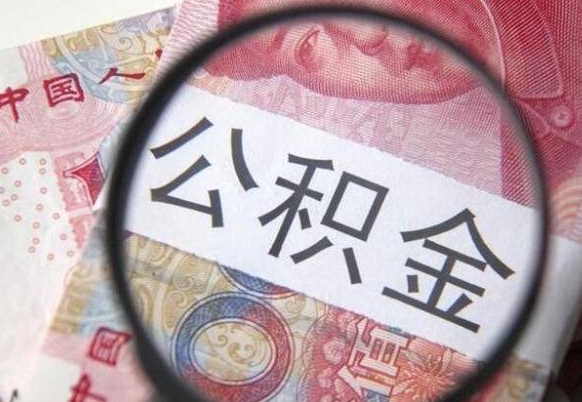 固安交公积金怎样提出来（缴纳的公积金怎么提取）