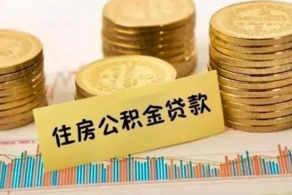 固安公积金离职怎么取（公积金离职提取流程）